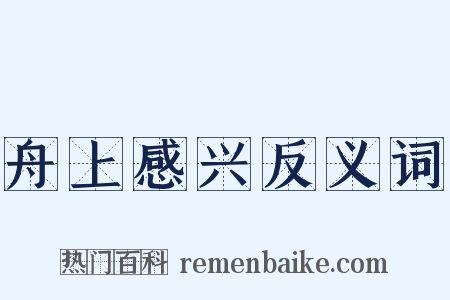 舟上感兴反义词是什么意思的图片